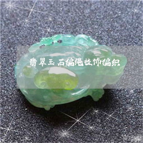 翡翠玉石编绳挂饰编织