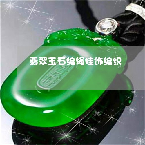 翡翠玉石编绳挂饰编织/2023060907148