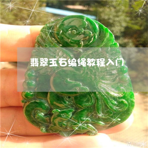 翡翠玉石编绳教程入门