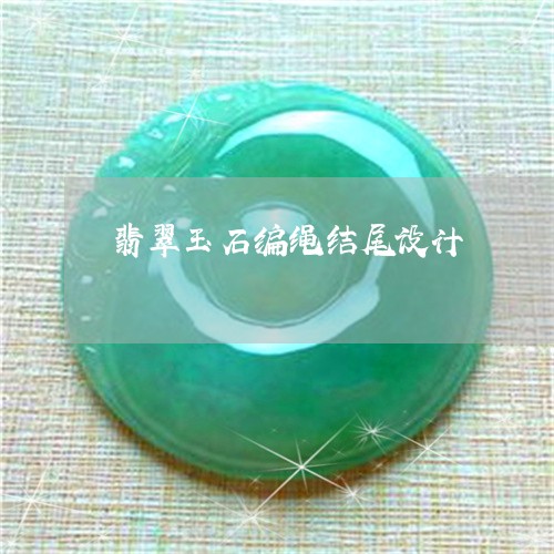 翡翠玉石编绳结尾设计