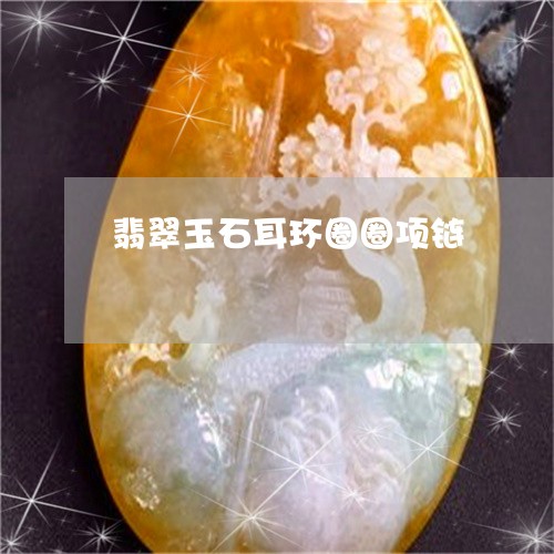 翡翠玉石耳环圈圈项链 翡翠玉石耳环圈圈项链
