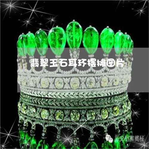 翡翠玉石耳环摆摊图片/2023060949370