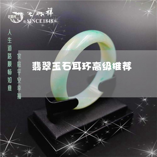 翡翠玉石耳环高级推荐