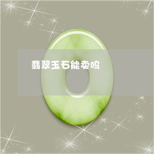 翡翠玉石能卖吗/2023032468362