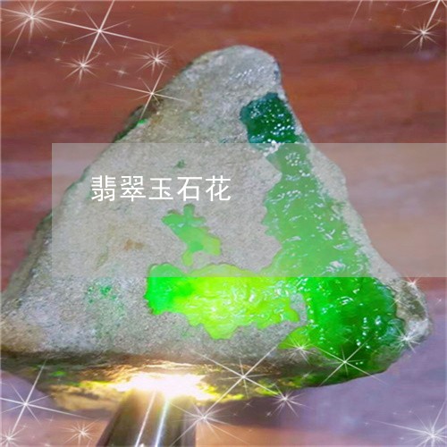 翡翠玉石花/2023071349360