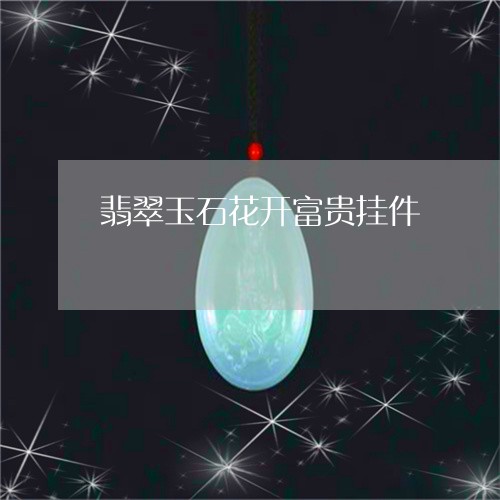 翡翠玉石花开富贵挂件/2023060906947 翡翠玉石花开富贵挂件/2023060906947