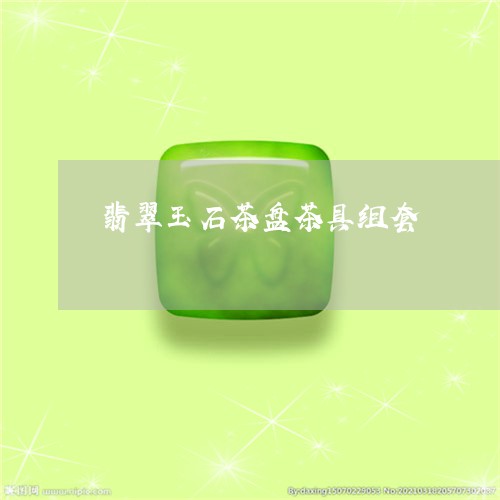 翡翠玉石茶盘茶具组套