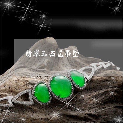 翡翠玉石虎吊坠/2023032460451 翡翠玉石虎吊坠/2023032460451