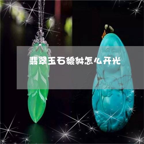 翡翠玉石貔貅怎么开光/2023060985929
