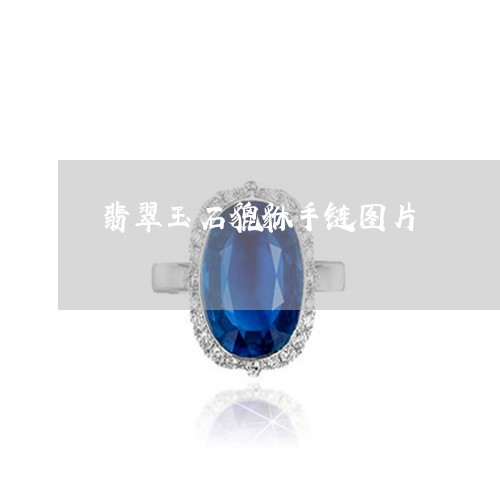 翡翠玉石貔貅手链图片
