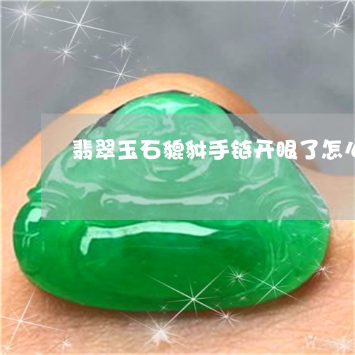 翡翠玉石貔貅手链开眼了怎么办/2023071285726
