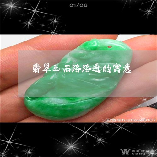 翡翠玉石路路通的寓意