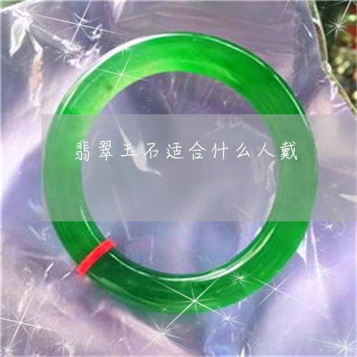 翡翠玉石适合什么人戴/2023060916928