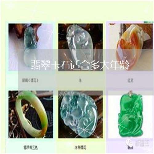 翡翠玉石适合多大年龄 翡翠玉石适合多大年龄