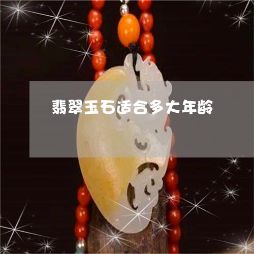 翡翠玉石适合多大年龄/2023060967269