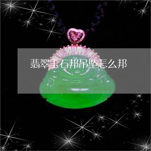 翡翠玉石邦吊坠怎么邦/2023060960473 翡翠玉石邦吊坠怎么邦/2023060960473
