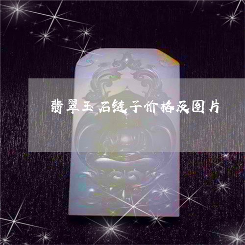 翡翠玉石链子价格及图片/2023061994047