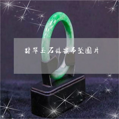 翡翠玉石镶嵌吊坠图片/2023060916935 翡翠玉石镶嵌吊坠图片/2023060916935