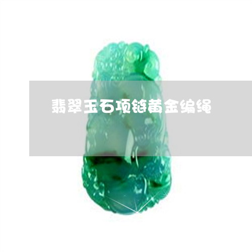 翡翠玉石项链黄金编绳
