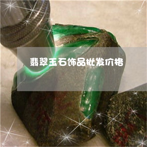 翡翠玉石饰品批发价格/2023060910415