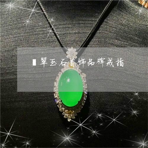 翡翠玉石首饰品牌戒指