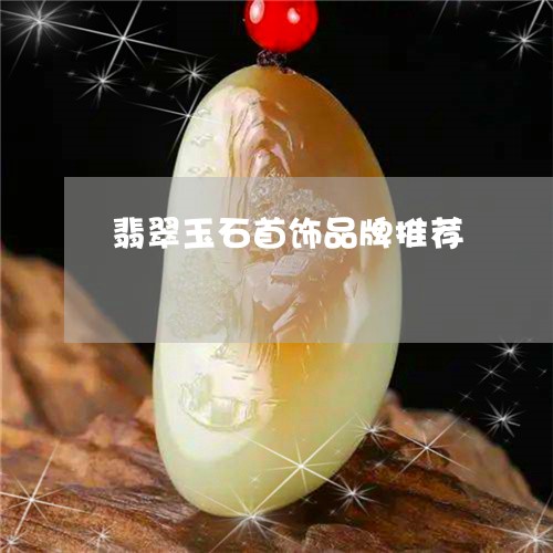 翡翠玉石首饰品牌推荐