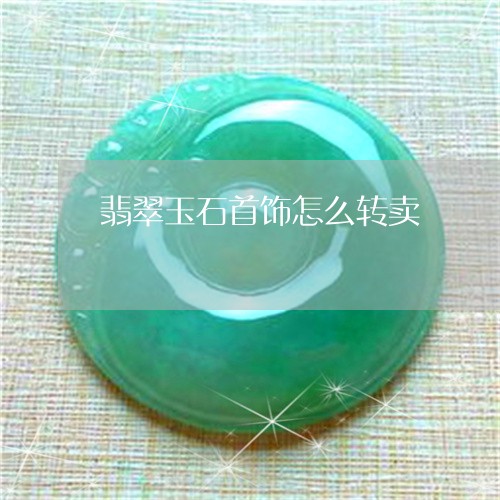 翡翠玉石首饰怎么转卖/2023060926038