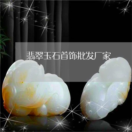 翡翠玉石首饰批发厂家/2023060950271