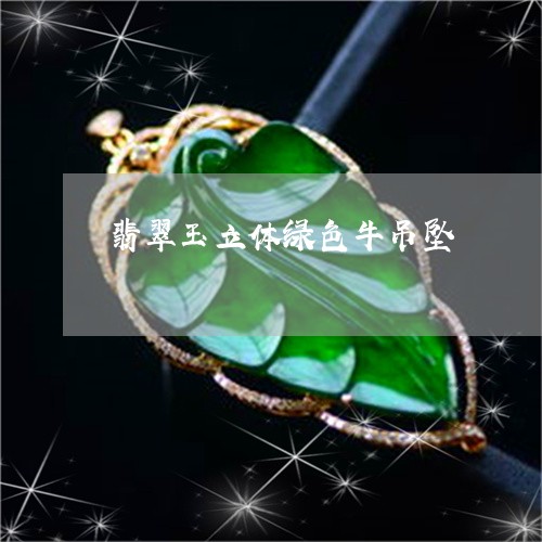翡翠玉立体绿色牛吊坠