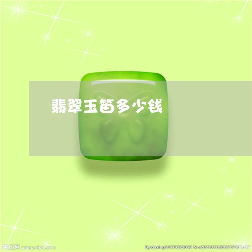 翡翠玉笛多少钱/2023032485136 翡翠玉笛多少钱/2023032485136