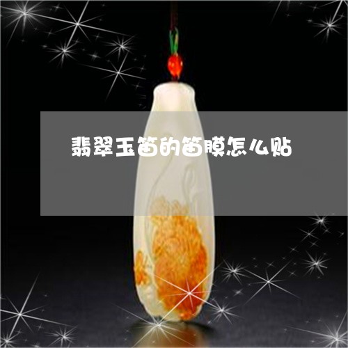 翡翠玉笛的笛膜怎么贴 翡翠玉笛的笛膜怎么贴