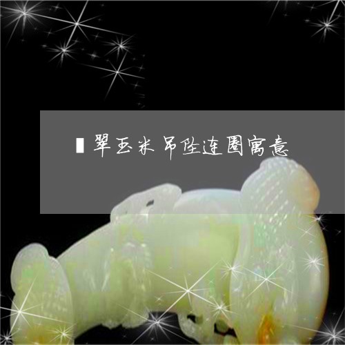翡翠玉米吊坠连圈寓意
