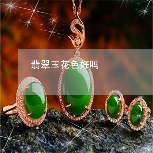 翡翠玉花色好吗/2023032489704