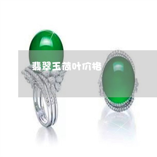 翡翠玉荷叶价格/2023032483615