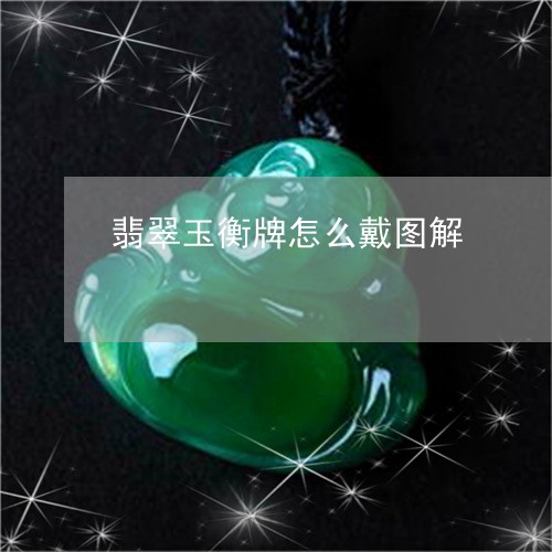 翡翠玉衡牌怎么戴图解 翡翠玉衡牌怎么戴图解