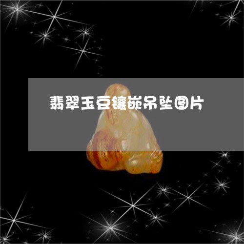 翡翠玉豆镶嵌吊坠图片/2023060958171