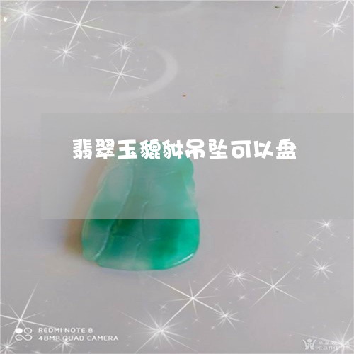 翡翠玉貔貅吊坠可以盘/2023060936169