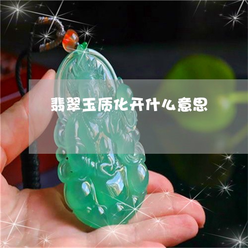 翡翠玉质化开什么意思