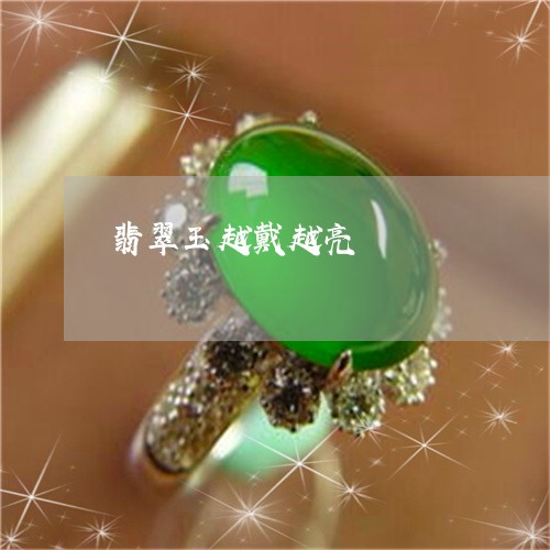 翡翠玉越戴越亮/2023032491486