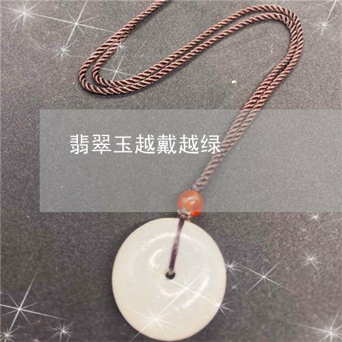 翡翠玉越戴越绿/2023032405017