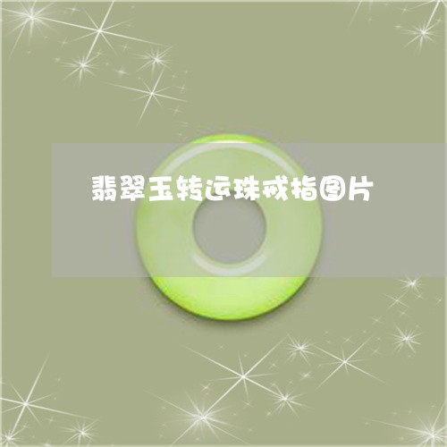 翡翠玉转运珠戒指图片/2023060917049