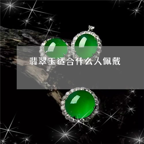 翡翠玉适合什么人佩戴