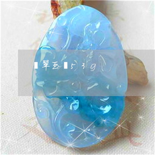 翡翠玉镯53g/2023032441859 翡翠玉镯53g/2023032441859