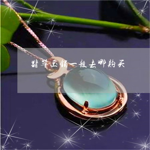 翡翠玉镯一般去哪购买