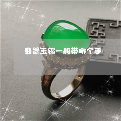 翡翠玉镯一般带哪个手 翡翠玉镯一般带哪个手