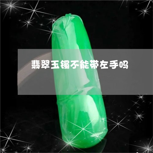 翡翠玉镯不能带左手吗/2023060804938