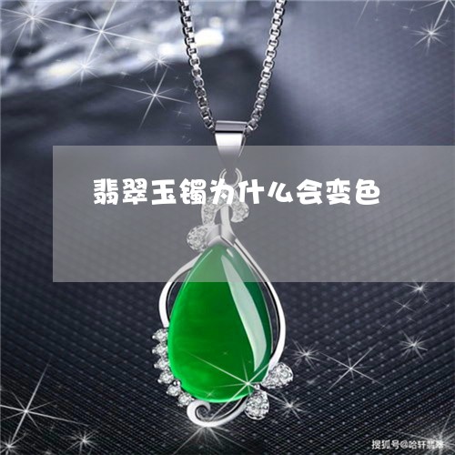 翡翠玉镯为什么会变色