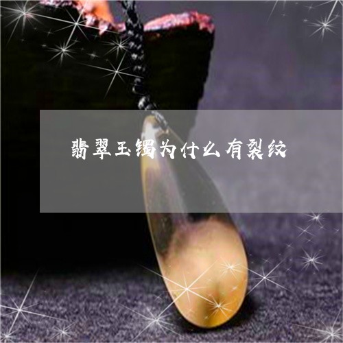 翡翠玉镯为什么有裂纹