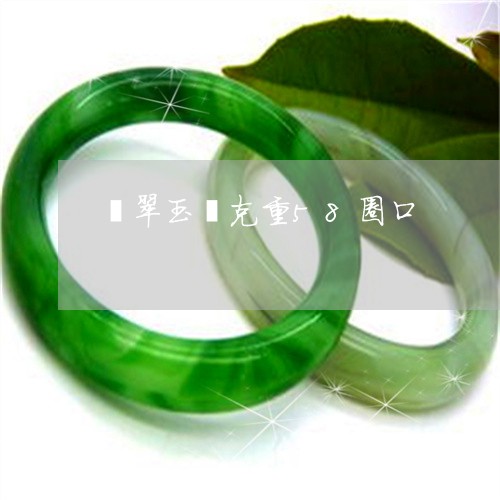翡翠玉镯克重58圈口 翡翠玉镯克重58圈口