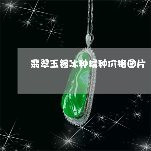 翡翠玉镯冰种糯种价格图片/2023062874726